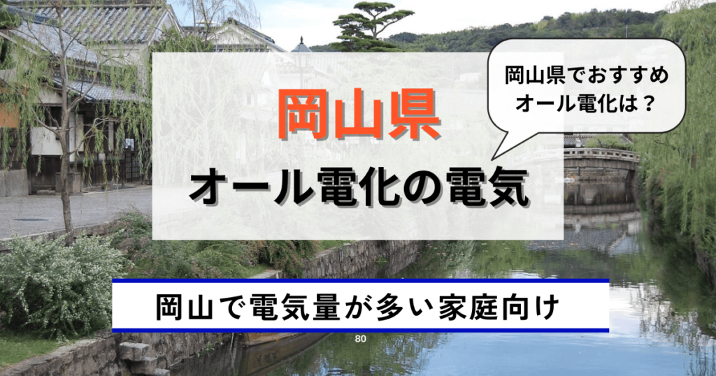 岡山県のおすすめオール電化の電気