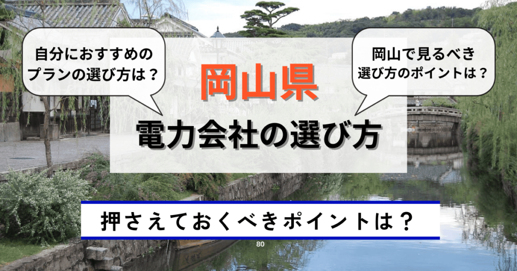 岡山県の電力会社の選び方