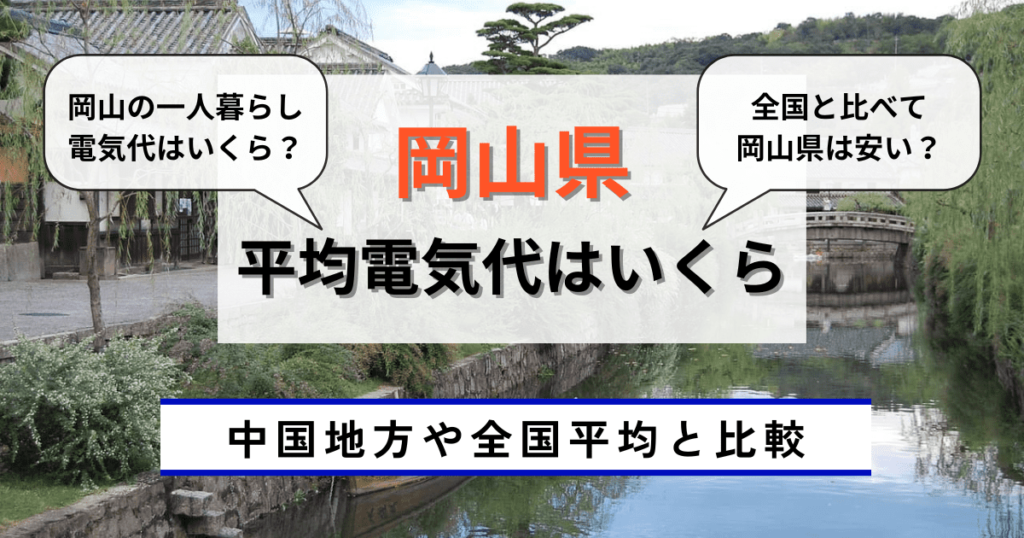 岡山県の平均電気代はいくら？