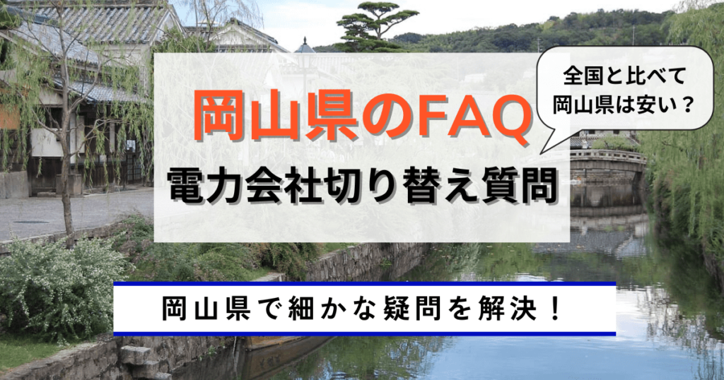 岡山県の電力会社で切り替えをする時の質問