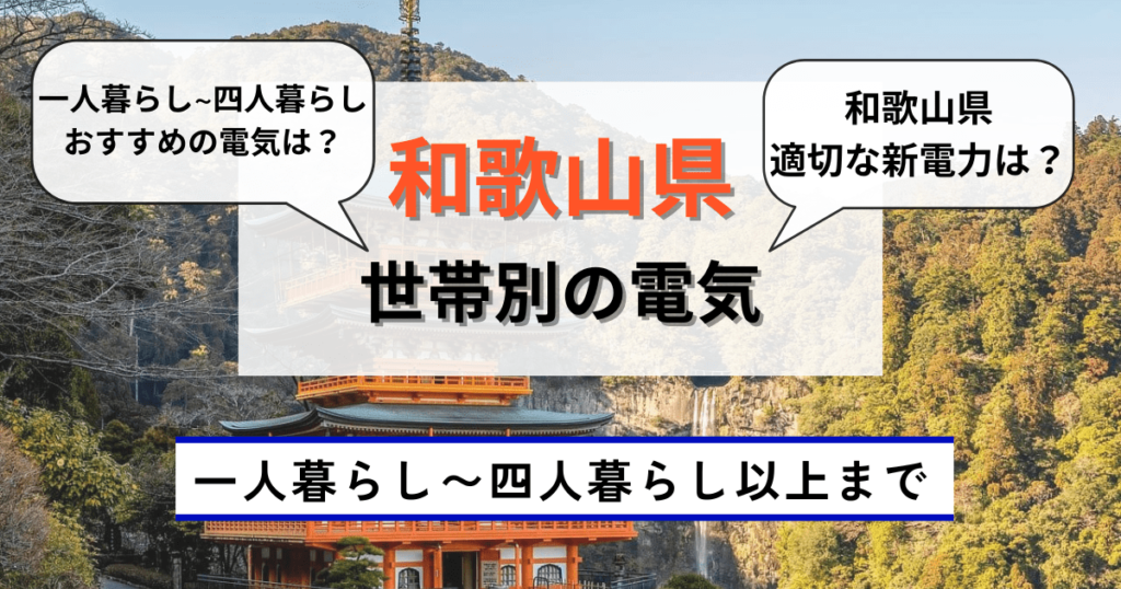 世帯別に和歌山県でおすすめの電気