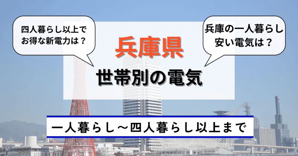 世帯別の兵庫県でおすすめの電力会社