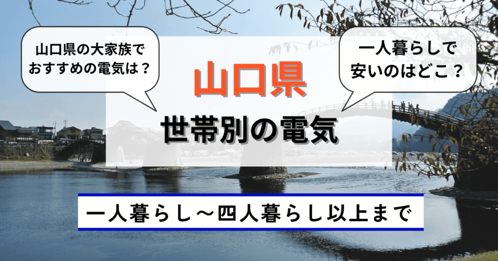 世帯別の山口県のおすすめの電力会社