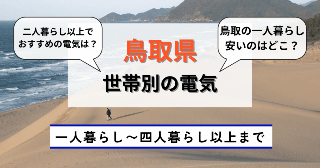 世帯別の鳥取県のおすすめ電気