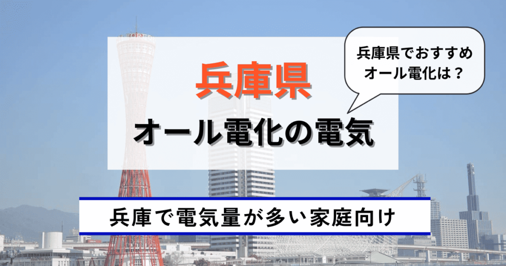 兵庫県でおすすめのオール電化の電気