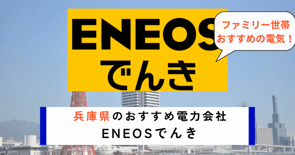 兵庫県でおすすめの電力会社にENEOSでんき