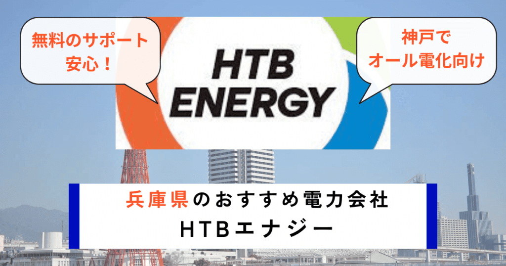 兵庫県でおすすめの電力会社にHTBエナジー