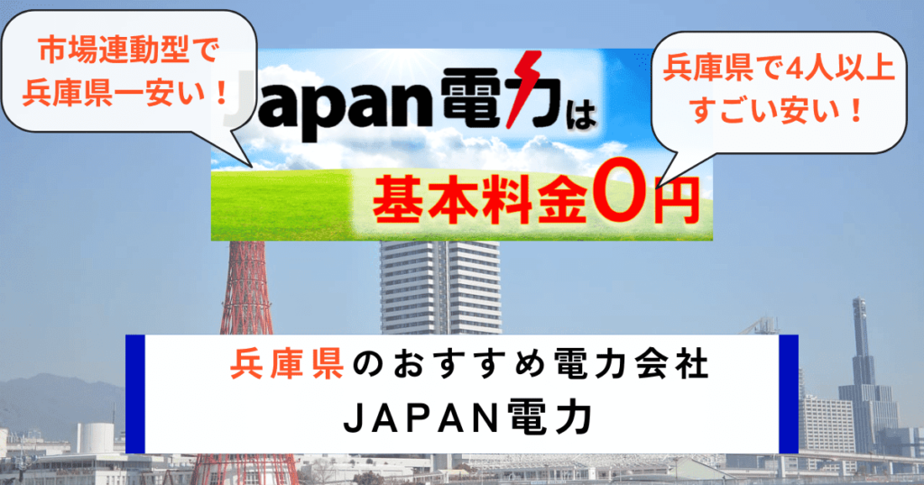 兵庫県でおすすめの電力会社にJapana電力