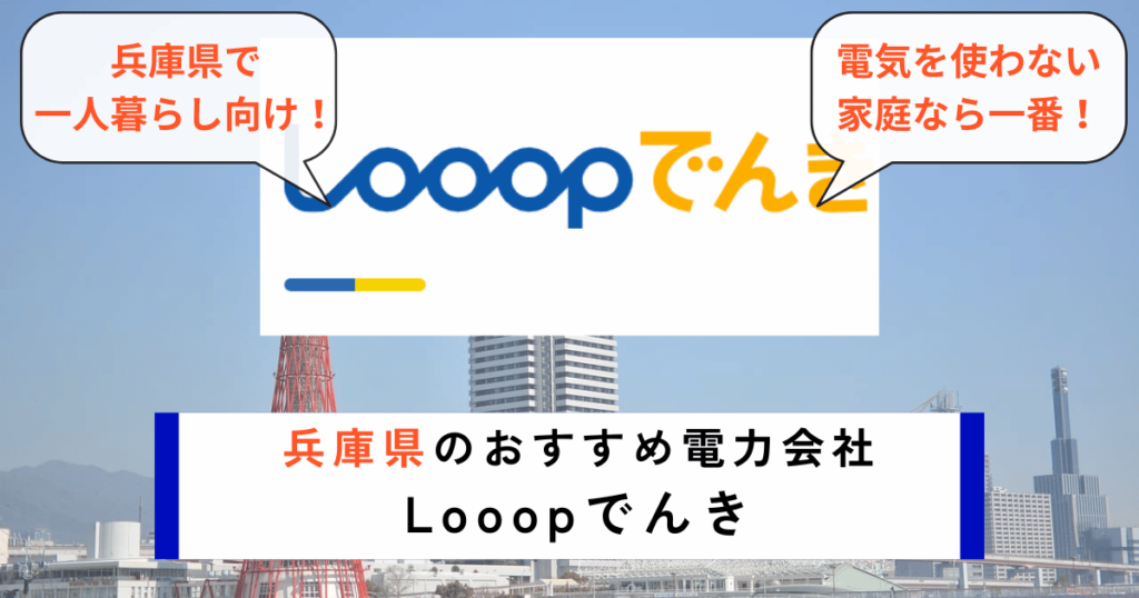 兵庫県でおすすめの電力会社にLooopでんき