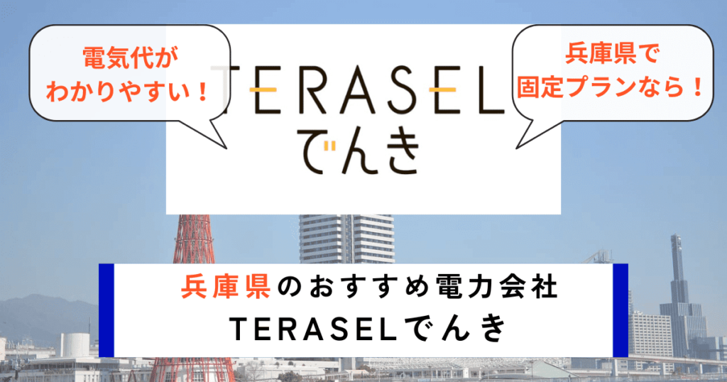 兵庫県でおすすめの電力会社にTERASELでんき