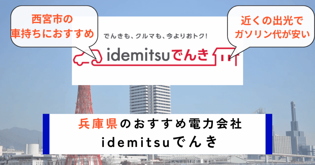 兵庫県でおすすめの電力会社にidemitsuでんき