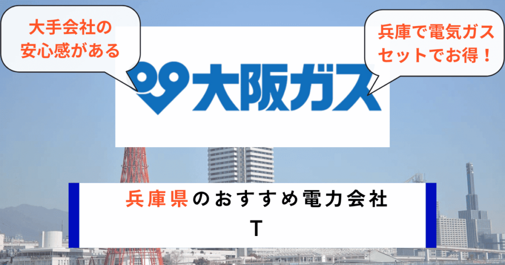 兵庫県でおすすめの電力会社に大阪ガス