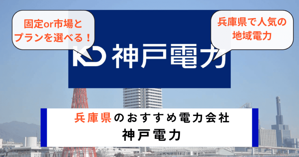 兵庫県でおすすめの電力会社に神戸電力