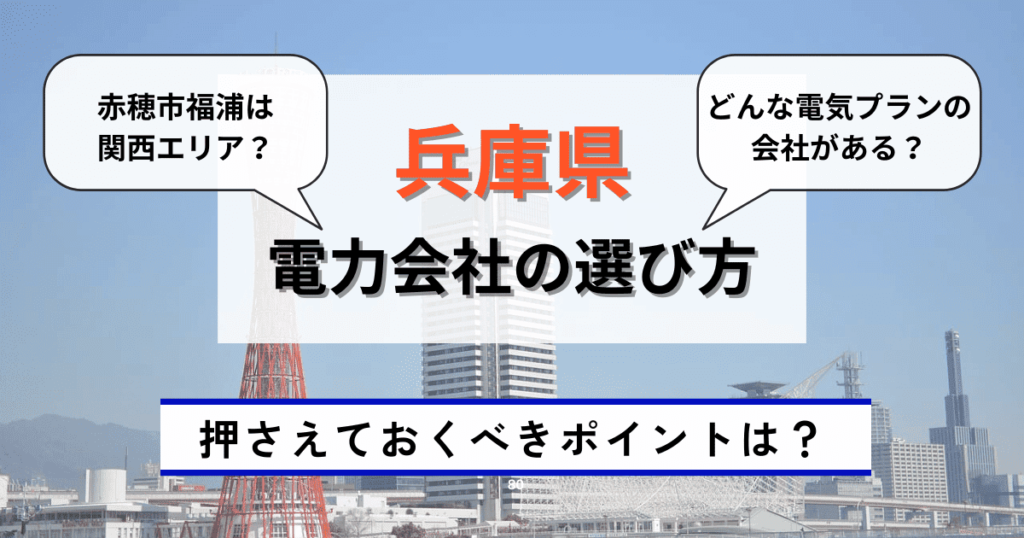 兵庫県でおすすめの電力会社の選び方