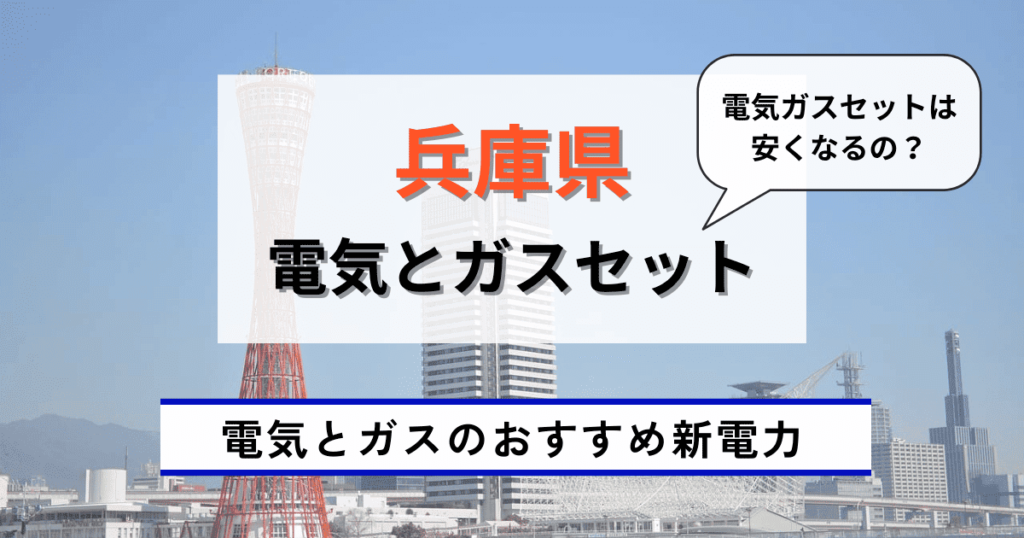 兵庫県でおすすめの電気とガスセットは？