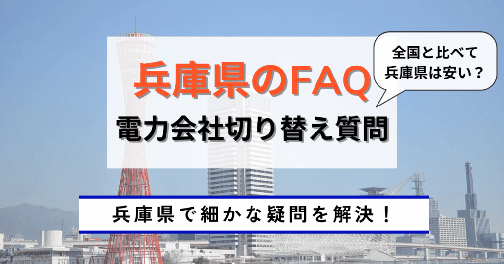 兵庫県での疑問を解決