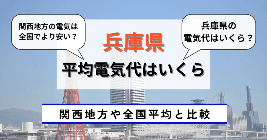 兵庫県の平均電気代はいくら？