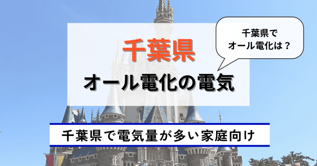 千葉県のおすすめのオール電化の電気