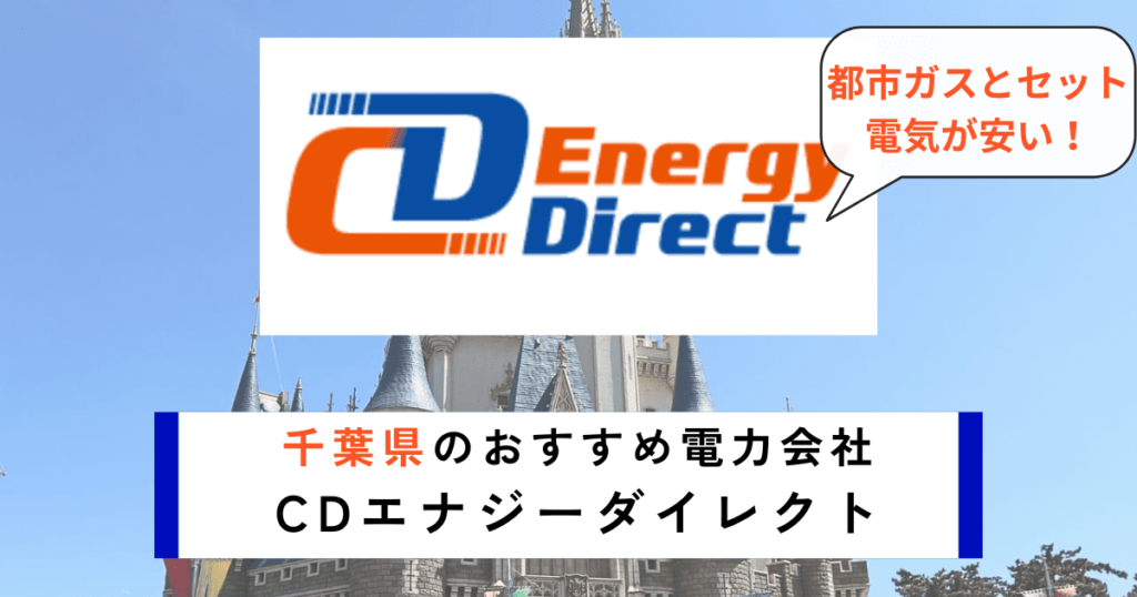 千葉県のおすすめの電力会社にCDエナジーダイレクト