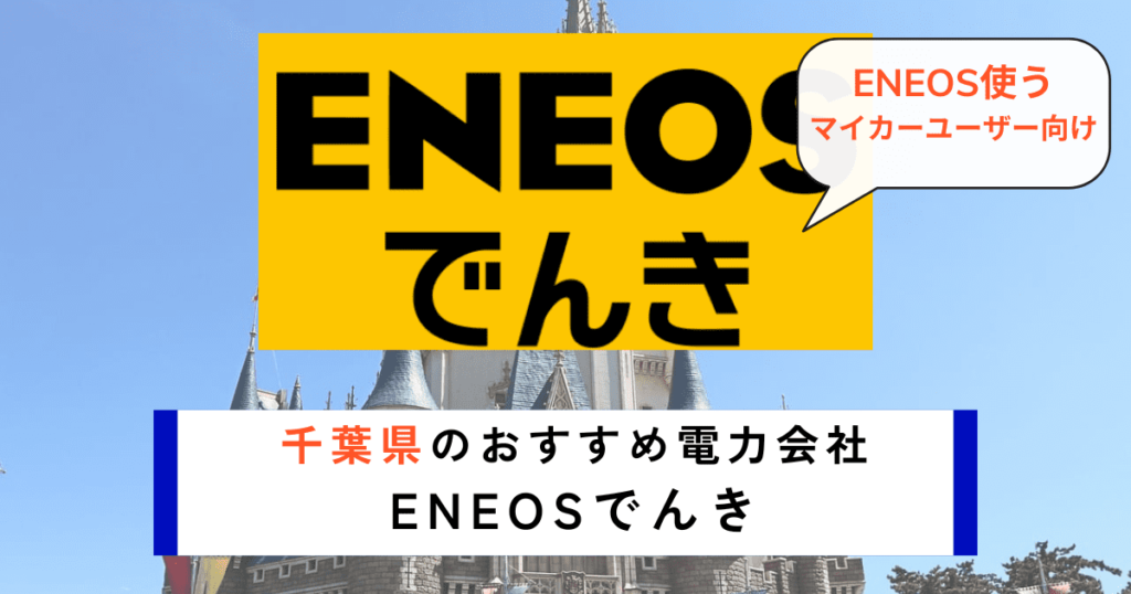 千葉県のおすすめの電力会社にENEOSでんき