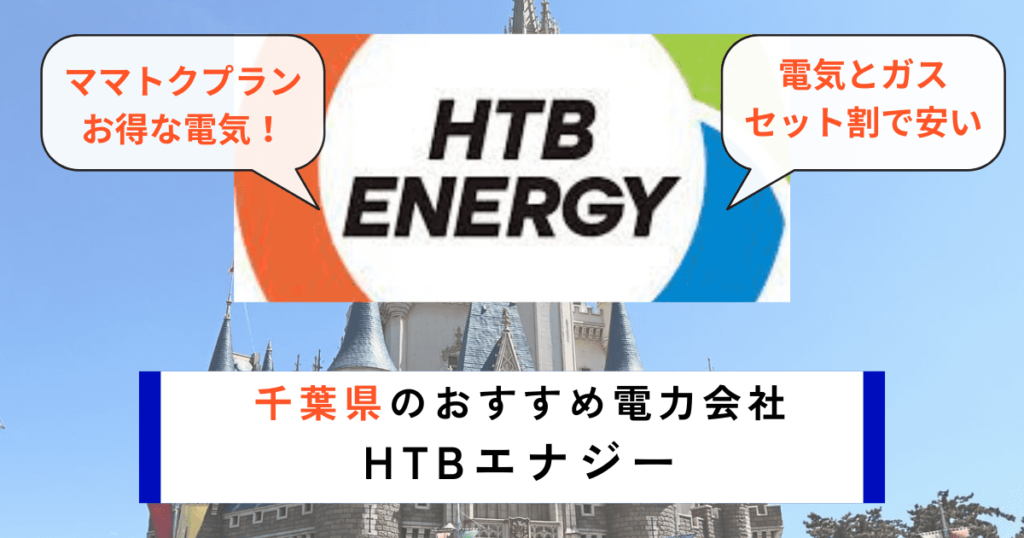 千葉県のおすすめの電力会社にHTBエナジー