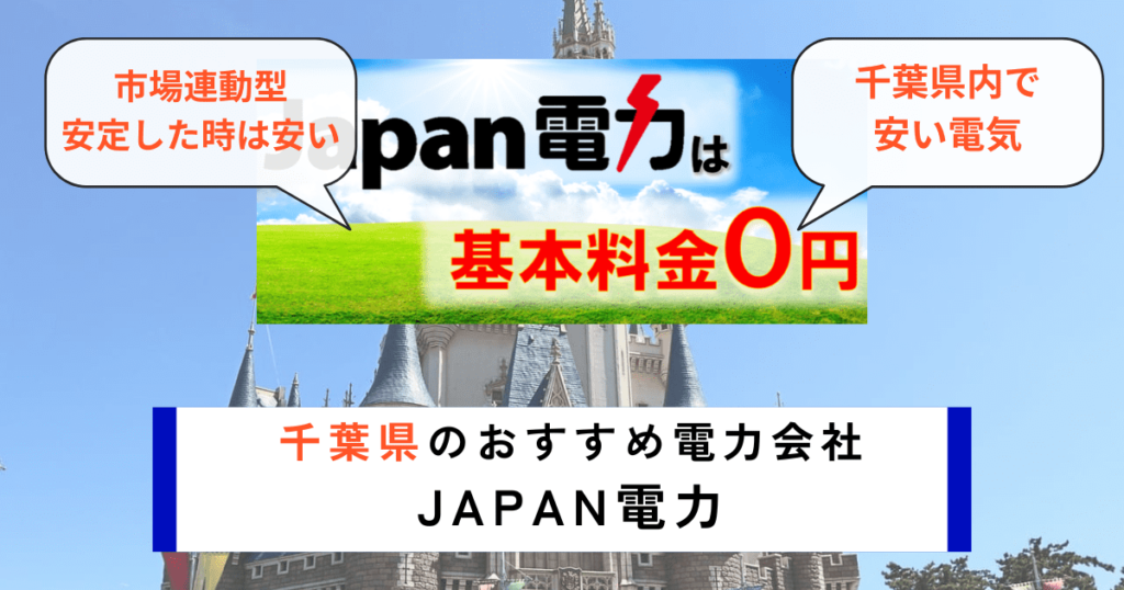 千葉県のおすすめの電力会社にJAPAN電力