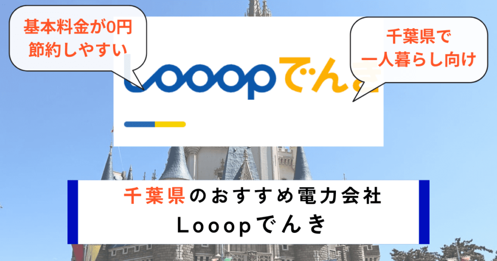 千葉県のおすすめの電力会社にLooopでんき