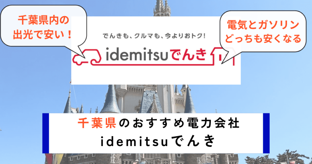 千葉県のおすすめの電力会社にidemitsuでんき