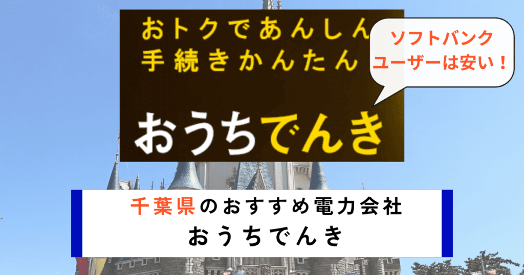 千葉県のおすすめの電力会社におうちでんき