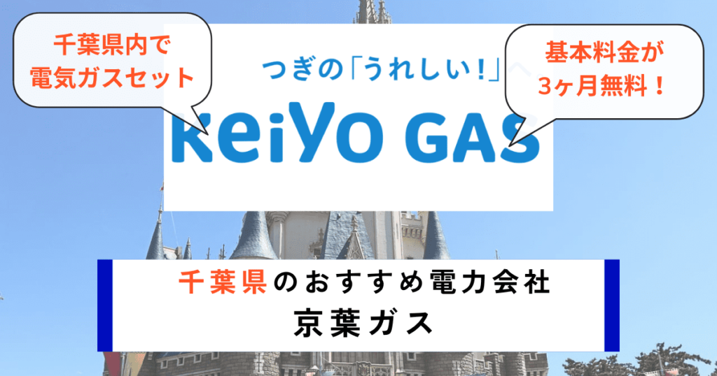 千葉県のおすすめの電力会社に京葉ガス