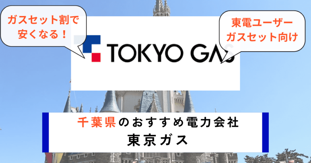 千葉県のおすすめの電力会社に東京ガス