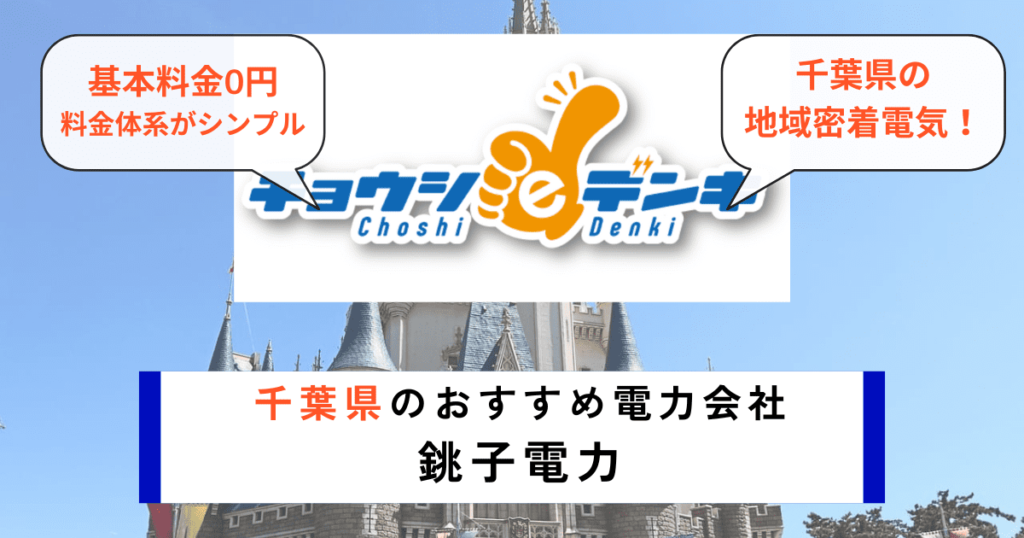 千葉県のおすすめの電力会社に銚子電力