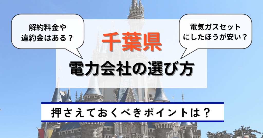 千葉県のおすすめの電力会社の選び方