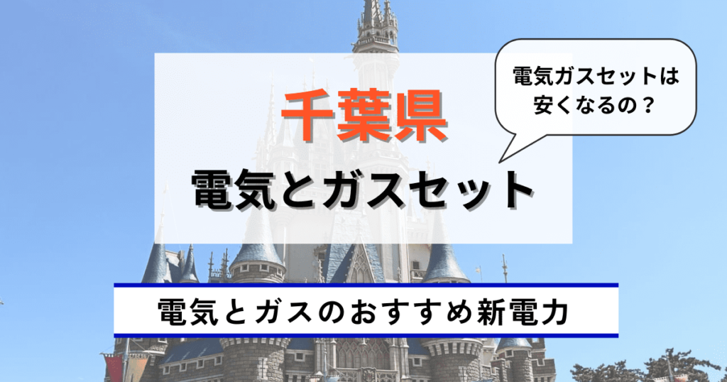 千葉県のおすすめの電気とガスセット