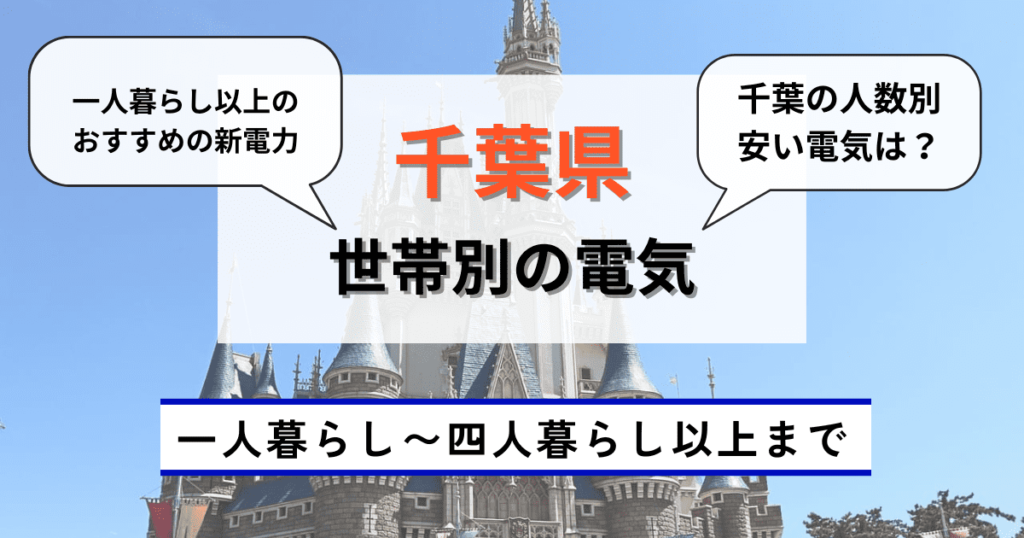 千葉県の世帯別のおすすめの電気