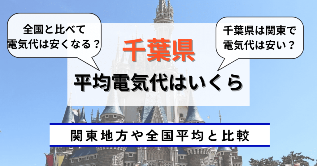 千葉県の平均電気代