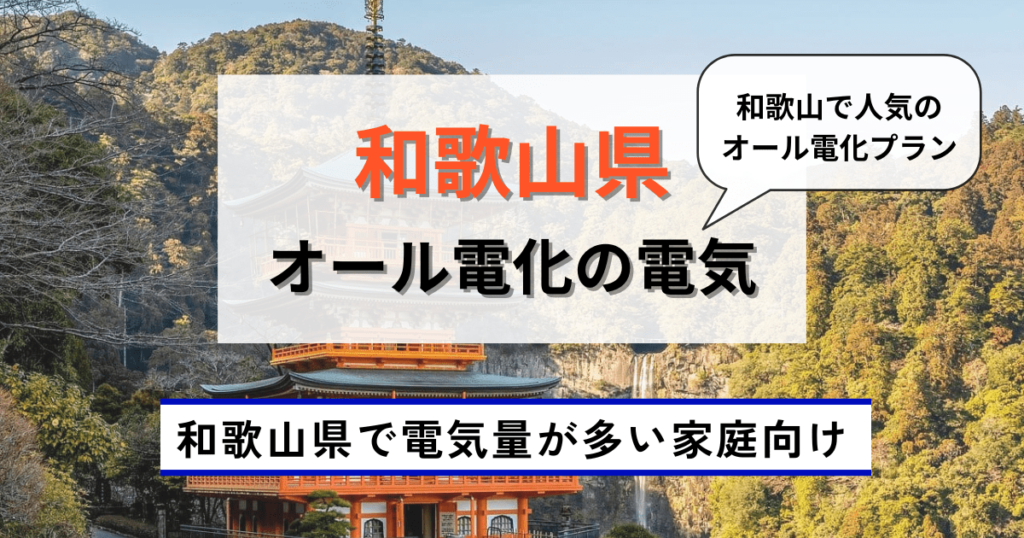 和歌山県でおすすめのオール電化