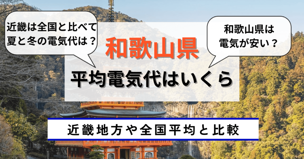 和歌山県でおすすめの平均電気代