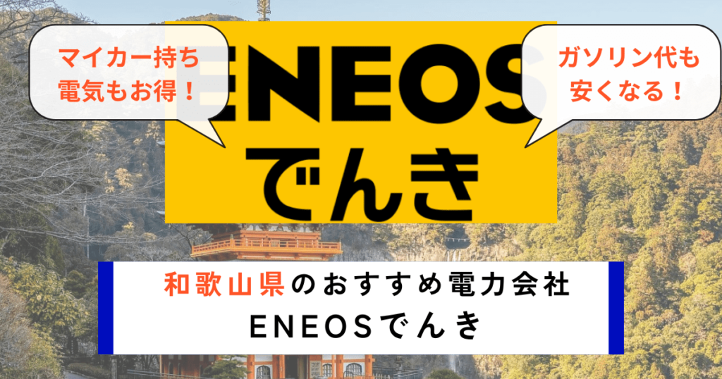 和歌山県でおすすめの電力会社にENEOSでんき