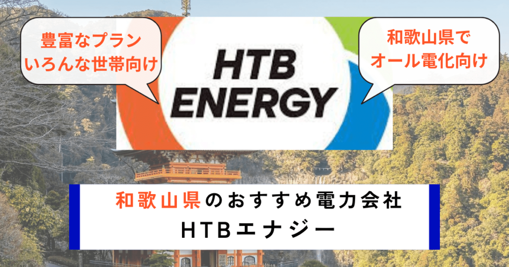 和歌山県でおすすめの電力会社にHTBエナジーpng