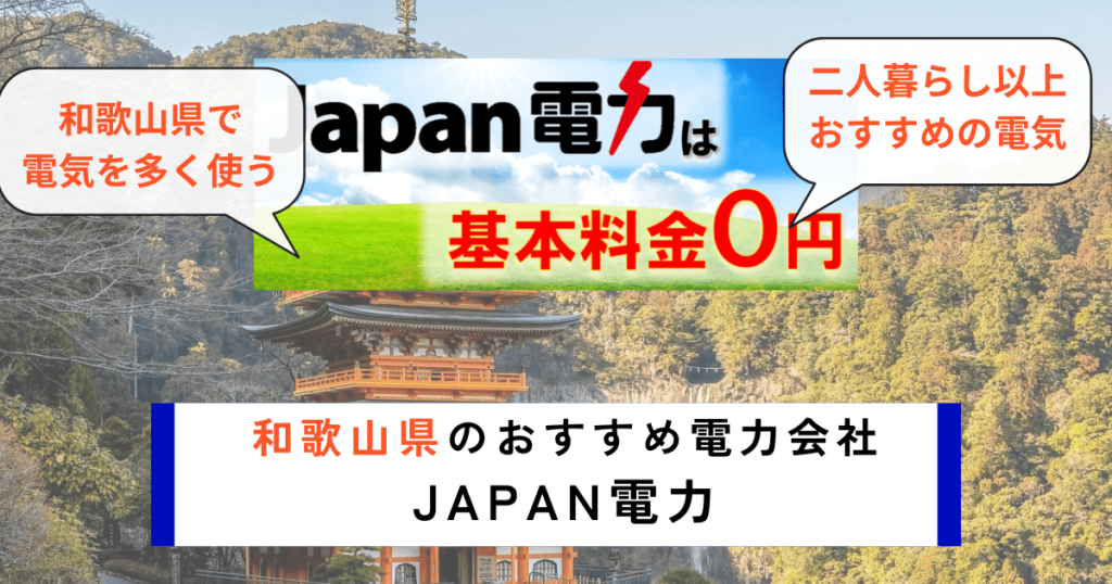 和歌山県でおすすめの電力会社にJAPAN電力