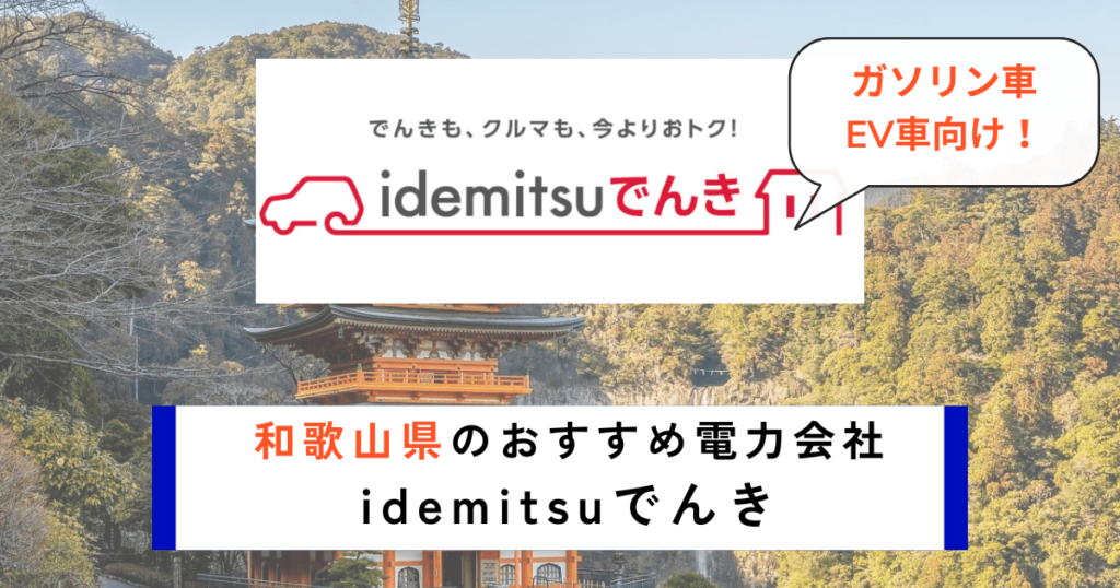 和歌山県でおすすめの電力会社にidemitsuでんき