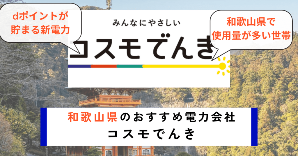 和歌山県でおすすめの電力会社にコスモでんき