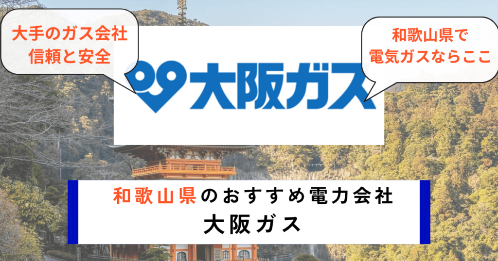 和歌山県でおすすめの電力会社に大阪ガス