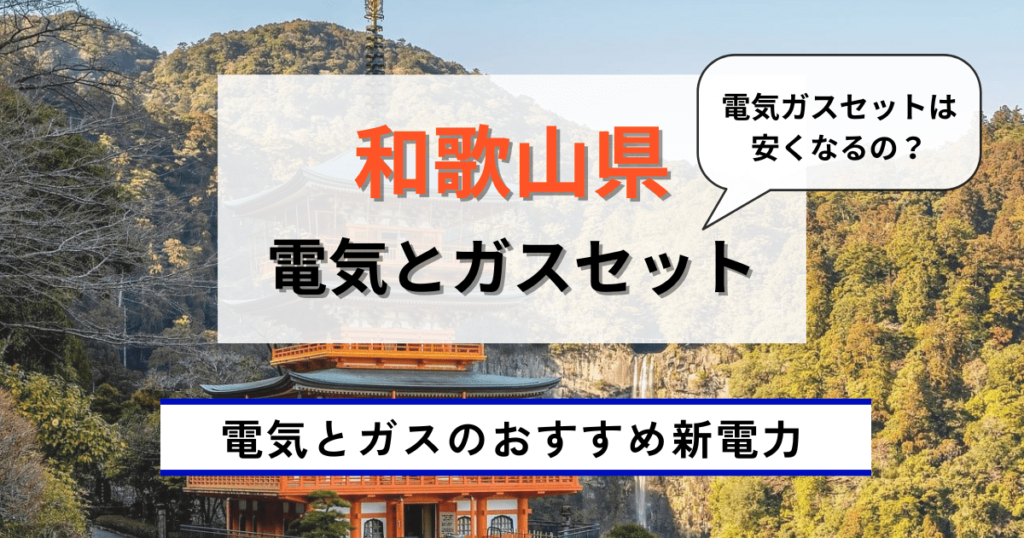 和歌山県でおすすめの電気とガスセット