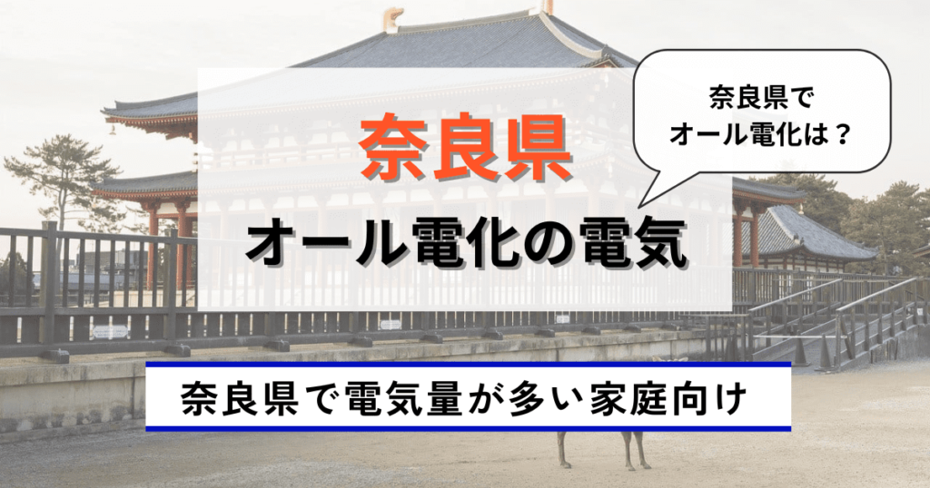 奈良県のオール電化のおすすめ