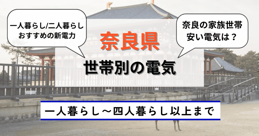 奈良県の世帯別の電気