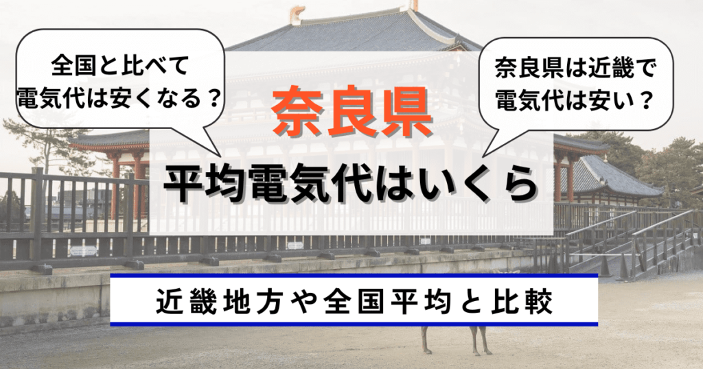 奈良県の平均電気代