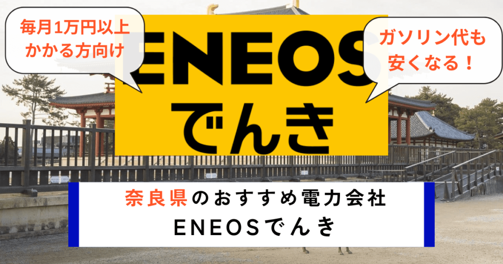 奈良県の電力会社のおすすめにENEOSでんき