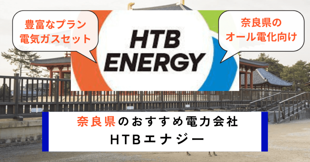 奈良県の電力会社のおすすめにHTBエナジー